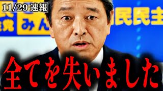 【榛葉賀津也】国民民主党潰しが加速しています…【玉木雄一郎】