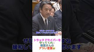 国民民主党　榛葉幹事長『トラックドライバーを守れるルールを！』 #政治 #fypシ #おすすめ #news  #国会 #榛葉賀津也