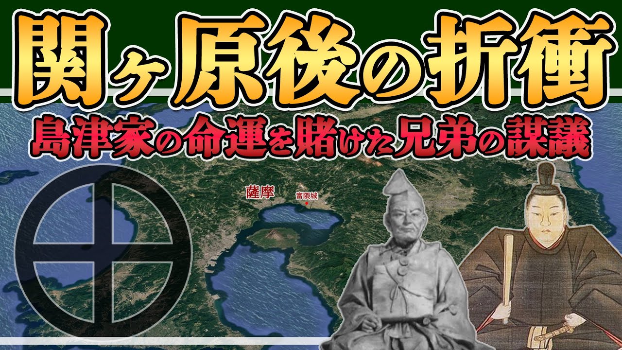 【関ヶ原の戦い関連】関ヶ原の戦い後--島津兄弟が打った島津生き残りを掛けた前代未聞の妙手【日本史解説】【地図・地形図で日本史を見る】