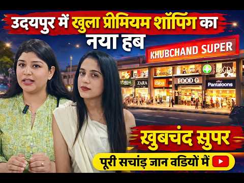 उदयपुर में खुला प्रीमियम शॉपिंग का नया हब – खूबचंद सुपर