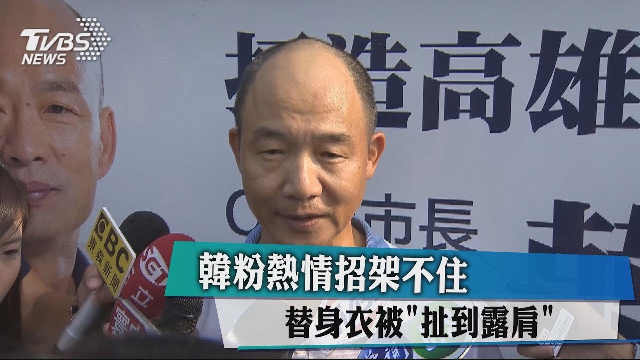 韓粉熱情招架不住 替身衣被「扯到露肩」