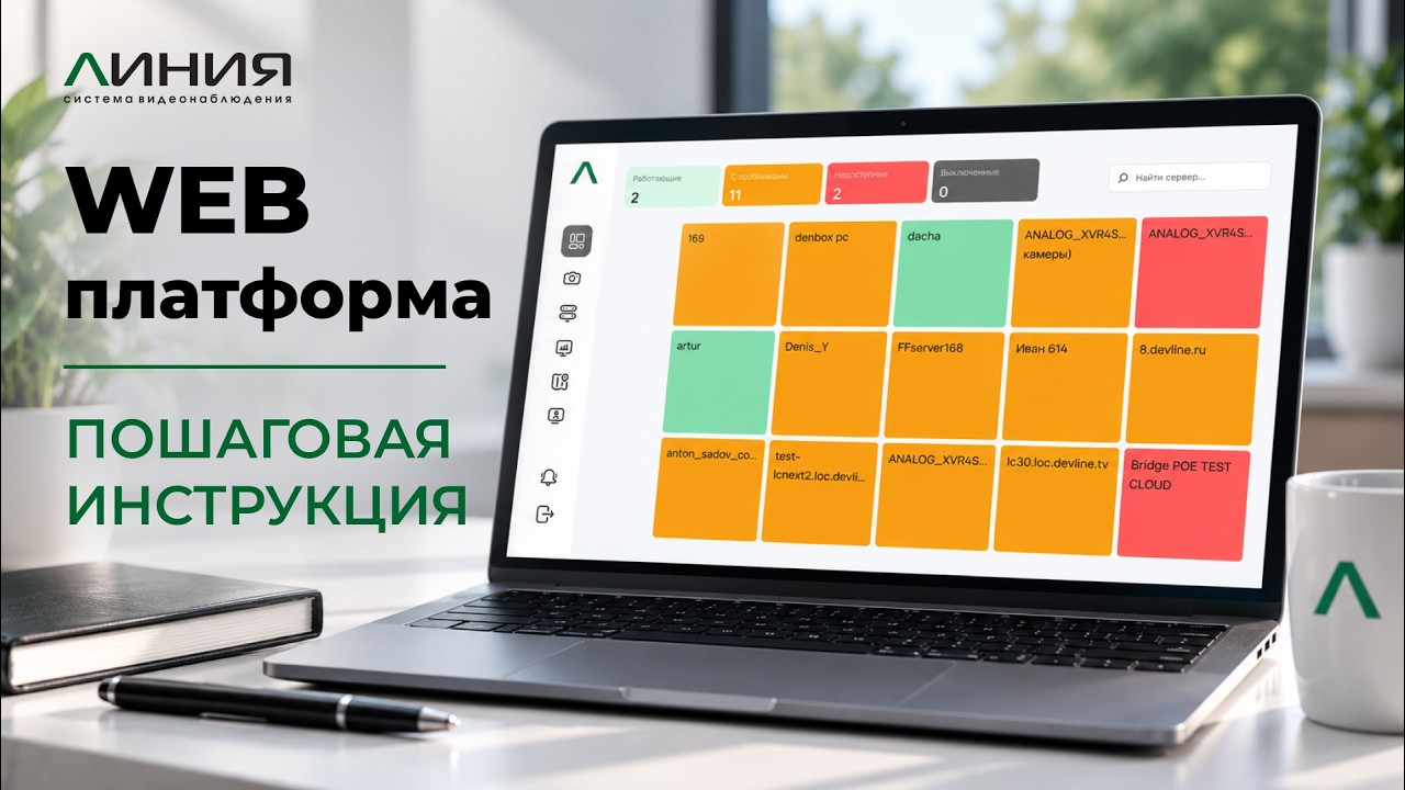 Все объекты видеонаблюдения в одном окне: как работает Линия WEB платформа