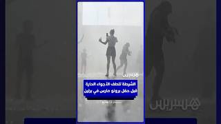 الشرطة تلطف الأجواء الحارة بخراطيم المياه قبل حفل برونو مارس في برلين thumbnail