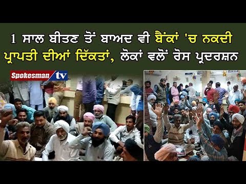 1 ਸਾਲ ਬੀਤਣ ਤੋਂ ਬਾਅਦ ਵੀ ਬੈਂਕਾਂ 'ਚ ਨਕਦੀ ਪ੍ਰਾਪਤੀ ਦੀਆਂ ਦਿੱਕਤਾਂ, ਲੋਕਾਂ ਵਲੋਂ ਰੋਸ ਪ੍ਰਦਰਸ਼ਨ