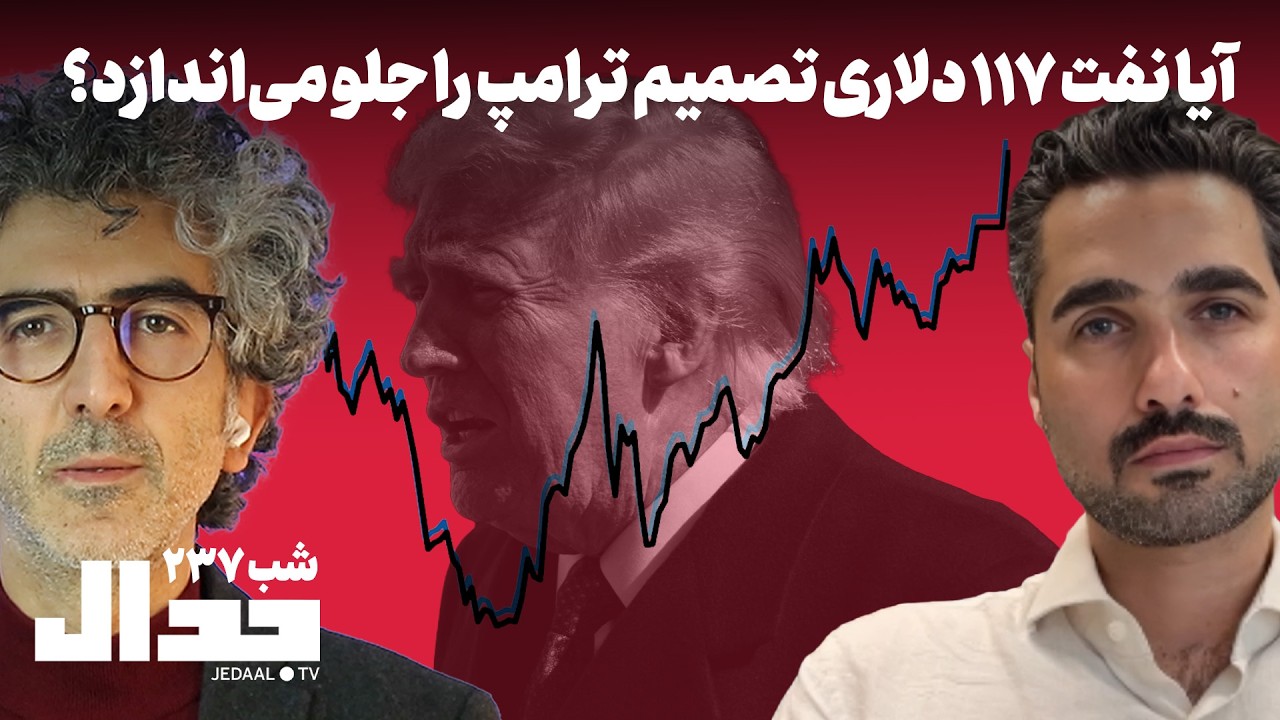 شب ۲۳۷: آیا نفت ۱۱۷ دلاری تصمیم ترامپ را جلو می‌اندازد؟ همراه دکتر کاوه عباسی