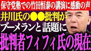 【衝撃】竹田恒泰氏が日本保守党塾で語った衝撃の真実！井川意高の批判がブーメランに？フィフィの現在【消費税減税】