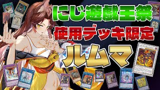 【 遊戯王マスターデュエル 】#にじ遊戯王祭2025 ライバー使用デッキ限定ルムマ🔥まだまだ遊び足りない‼【 遊戯王マスターデュエル 】にじさんじフミ