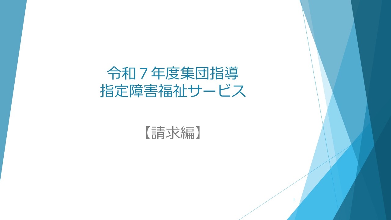 R7集団指導3請求編