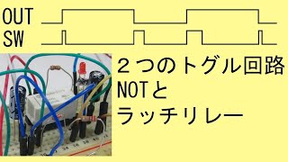 プッシュ・スイッチでトグル動作をする２つの簡単な回路（NOTとラッチ・リレー）：Two Simple Circuits for Toggle Push Switche(NOT & RELAY)