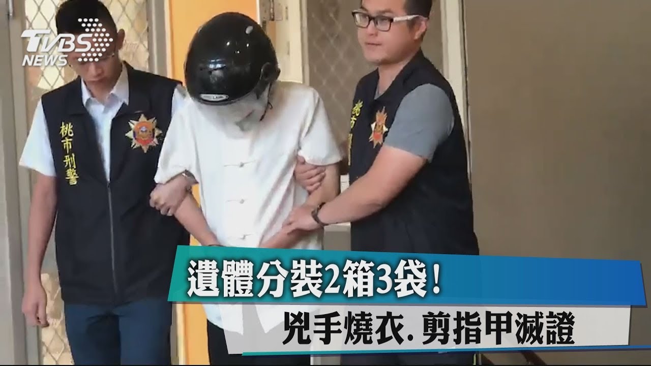 遺體分裝2箱3袋! 凶手燒衣剪指甲滅證