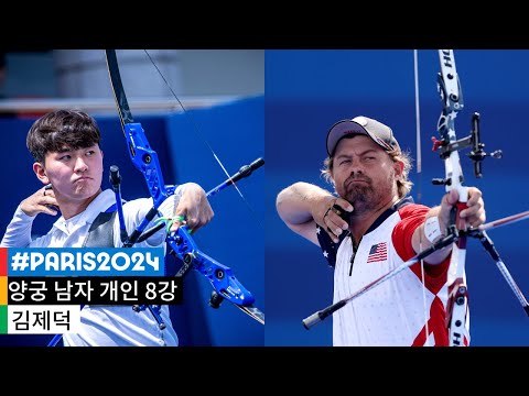 [무해설 풀버전] 김제덕과 브래드 엘슨의 맞대결! 끝까지 최선을 다하는 모습으로｜파리 2024 양궁 남자 개인전 8강 #파리2024