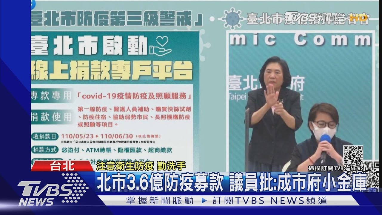 挨批斂財！北市3.6億防疫募款　議員批公款有8億、成市府小金庫
