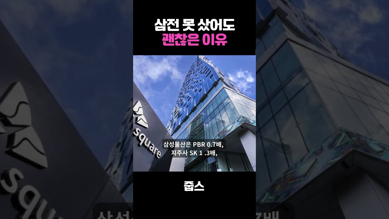 삼전 못 샀어도 괜찮은 이유