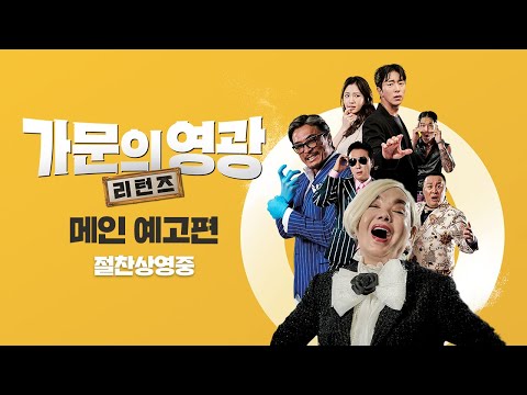 [가문의 영광: 리턴즈] 메인 예고편