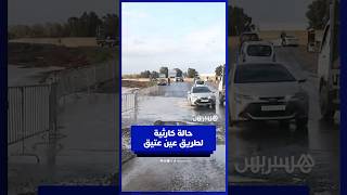 حفر وبرك مائية .. طريق عين عتيق تتحول إلى معضلة لسائقي السيارات بسبب الأمطار thumbnail