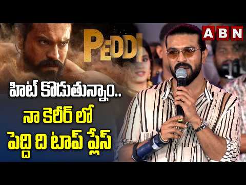 హిట్ కొడుతున్నాం..నా కెరీర్ లో పెద్ది ది టాప్ ప్లేస్ | Ram Charan Full Speech | Peddi | Buchi Babu