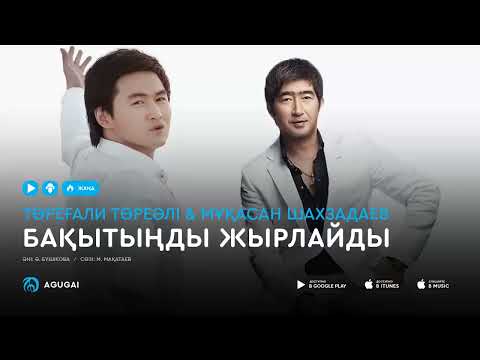 Мұқасан Шахзадаев & Төреғали Төрәлі - Бақытыңды жырлайды (аудио)