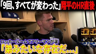 【大谷翔平のホームラン12号】大谷翔平の逆転弾を陰で支えたフリーマンの“沈黙の絆”に日本中が号泣！【MLB/ドジャース/感動実話】
