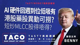AI硬件回週到位低吸有/ 港股藥股異動可撈? / 短炒MLCC股得唔得? | Benny | 港股美股財經直播 | 美味雞肉捲 | Tasty TACO 2026-08-07