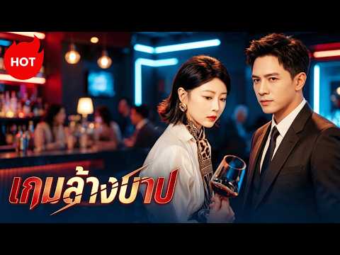 [พากย์ไทย] เกมล้างบาป | ละครสั้นล่าสุดปี 2026  #drama #ShortMax