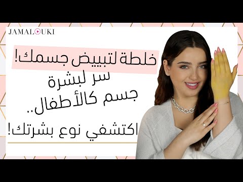 خلطة تبييض الجسم!|أسرار لبشرة مثل بشرة الأطفال|كيف اعرف نوع بشرتي|يومياتك مع جمالك رمضان 2020 هنا hana