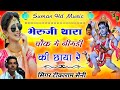 भेरुजी थारा चौक मे नीमड़ी की छाया रे Bheru