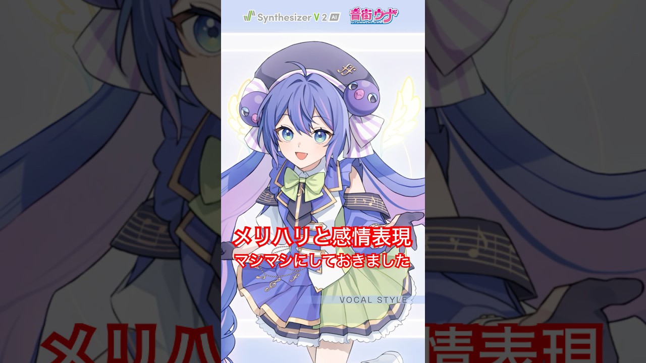 メリハリと感情表現マシマシで「Synthesizer V 2 AI 音街ウナ」スタイル紹介 #Shorts