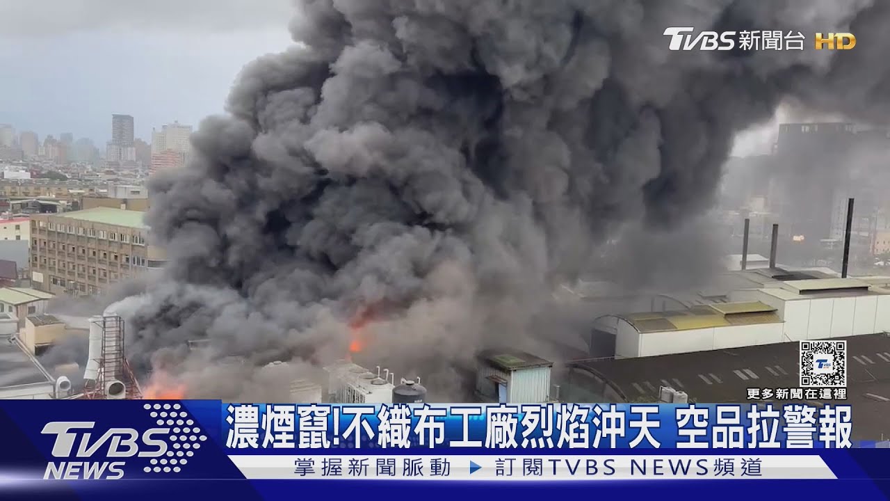 濃煙竄!不織布工廠烈焰沖天 空品拉警報