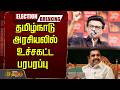 LIVE தமிழ்நாடு அரசியலில் உச்சகட்ட பரபர�