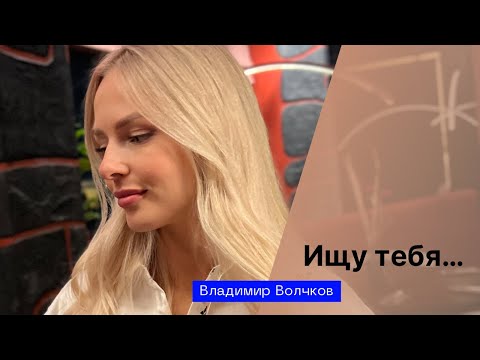 «Ищу тебя» ????️автор: Владимир Волчков