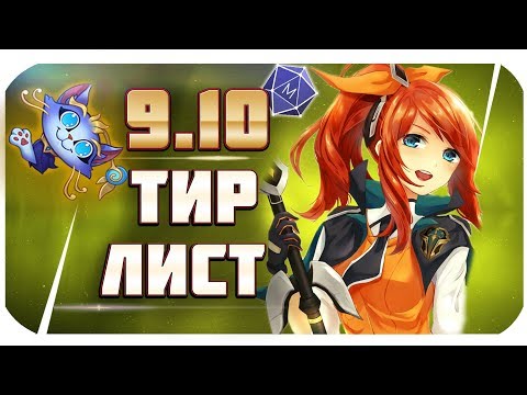 ТИР ЛИСТ ПАТЧА 9.10! ЛУЧШИЕ ЧЕМПИОНЫ ЧТОБЫ ПОДНИМАТЬСЯ В РАНГАХ! |от Mobalytics (League of Legends)