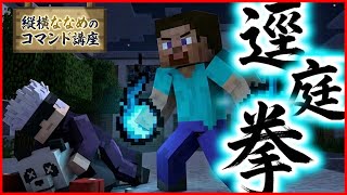 【コマンド簡単】マイクラサバイバルでつかえる呪術廻戦 虎杖悠仁の必殺技『逕庭拳（けいていけん）』【スイッチ対応】コマンドは概要欄へ