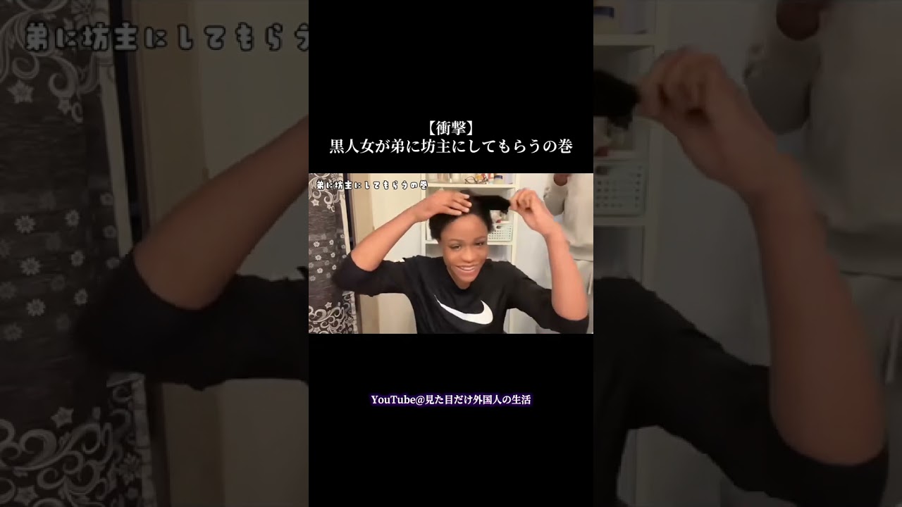 黒人女🇨🇩が弟に散髪を頼んだらとんでもないことに‥#見た目だけ外国人 #外国人 #黒人 #fyp #youtube