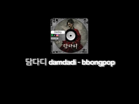 담다디 damdadi - bbongpop