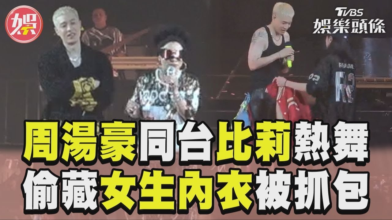 影音/周湯豪同台比莉嗨唱〈什麼都不必說〉! 脫外套偷藏「女生內衣」被抓包