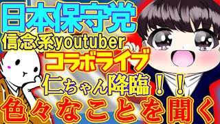 【コラボライブ】久しぶりのコラボライブ！！仁ちゃん降臨！色々なことを話していくライブ！【#虎ノ門ニュース #ニュースあさ8時 #文化人放送局 #百田尚樹 #政治 #保守 #時事 】