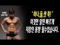 (직장인몸짱 지름길)근육운동할때 이것만 알면 좀 더 빠르게 근육을 만들수있습니다!-운지기헬스TV