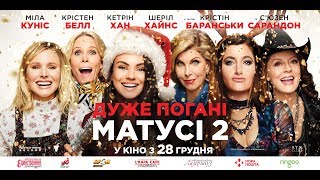 ДУЖЕ ПОГАНІ МАТУСІ 2 Офіційний трейлер (укр.)