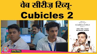 TVF Cubicles 2 Web Series Review In Hindi | Abhishek Chauhan | Nidhi Bisht | Badri Chavan