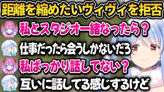 距離を縮める為に会話を頑張るヴィヴィと徹底拒否するぺこちゃん【ホロライブ切り抜き/兎田ぺこら】