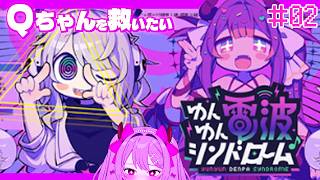 〖ゲーム┊ゆんゆん電波シンドローム#2〗初見実況！Qちゃんを救いたい。〖恋乃告ざくろ┊Vtuber 〗