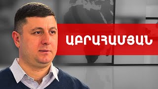 Սահմանադրության փոփոխությունը՝ ընտրություններին համահունչ կանեն. Տիգրան Աբրահամյան///ԽՈՍՔԻ ԻՐԱՎՈՒՆՔ