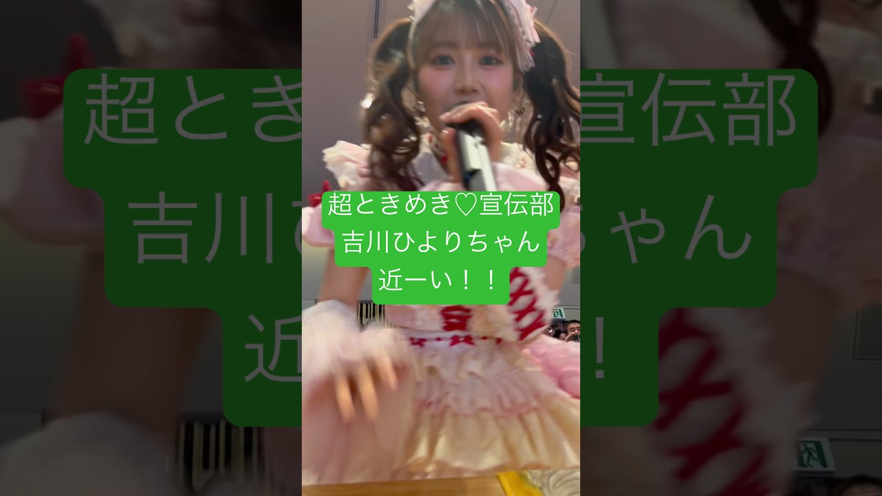 超ときめき♡宣伝部 ひよりんが近すぎる！#超ときめき宣伝部 #超とき宣 #とき宣 #画面越しのエンジェル #私がチョコです #超最強 #最上級にかわいいの #すきっ #吉川ひより #ひよりん