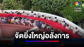 นมัสการพระบรมสารีริกธาตุ เที่ยวงานห่มผ้าแดงงาน 
