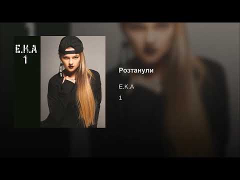 E.K.A - Розтанули (Album 1)