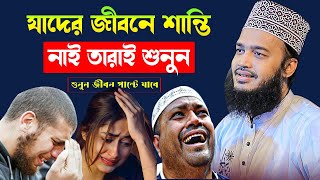 যাদের শান্তি দরকার তারাই শুনুন ।Sayed Mokarram Bari Waz 2025। মোকাররম বারী ওয়াজ ২০২৫