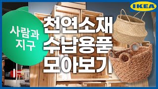친환경 천연소재 이케아 수납용품 모아보기 🌳🌏 라탄, 대나무, 부레옥잠 소재 바구니까지~ Ikea storage & organization-sustainable materials