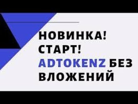 Без вложений!Новинка.  AdTokenz ! Как ставить рекламу