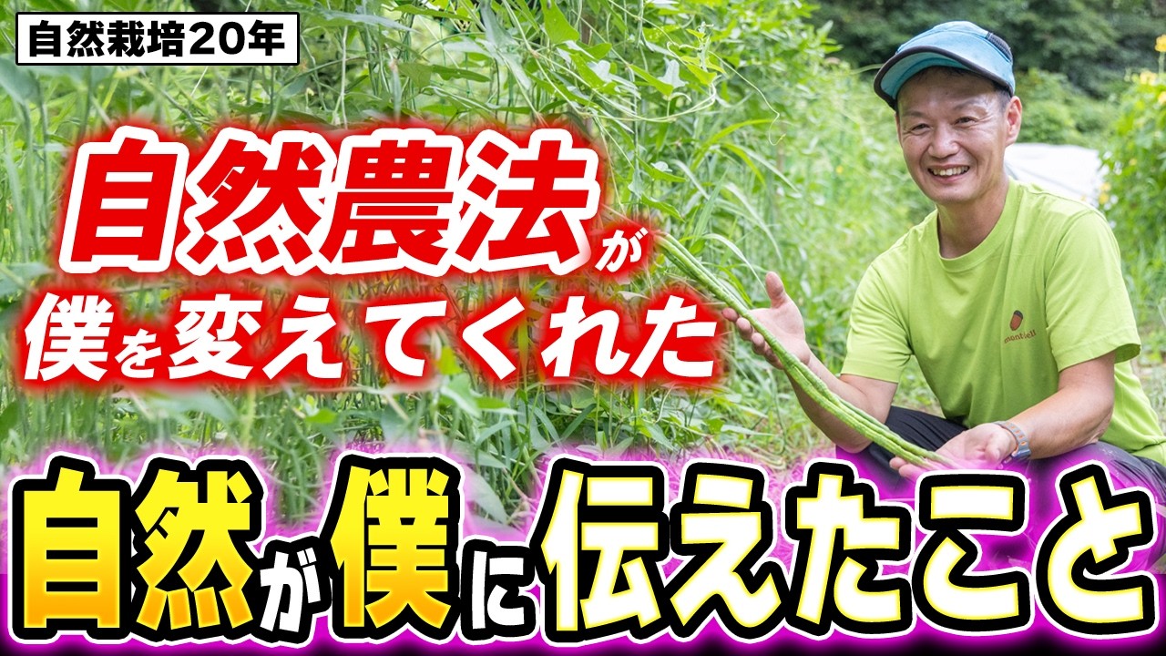 自然農法のもう1つの意味とは？自然が教えてくれた心のあり方