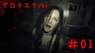 【バイオハザード7 グロテスクver.】実況＃01 ミアと再会【いちごー＆よんごー】